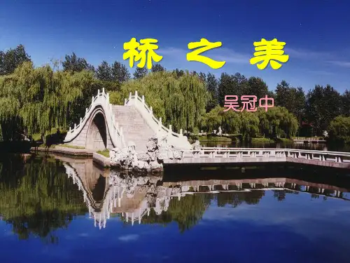 《桥之美》教材课件ppt
