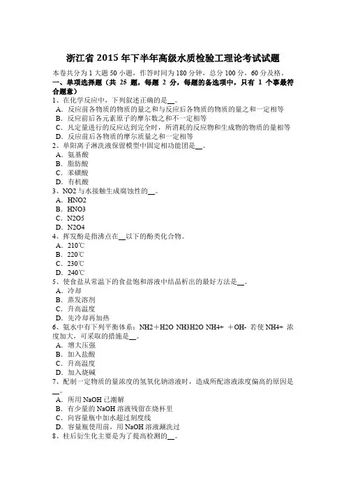 浙江省2015年下半年高级水质检验工理论考试试题