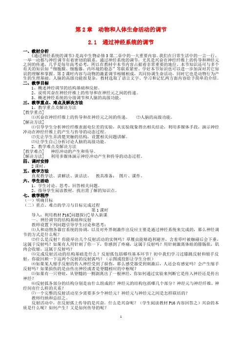 人教版高中生物必修3示范教案第二章：第二章动物和人体生命活动的调节(必修三)