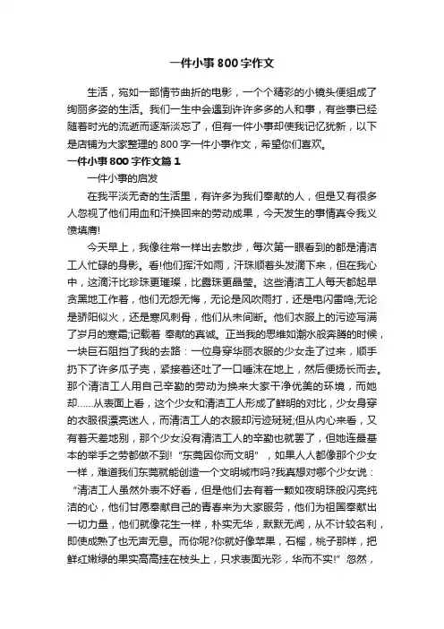 一件小事800字作文