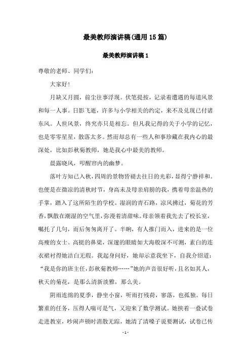 最美教师演讲稿(通用15篇)