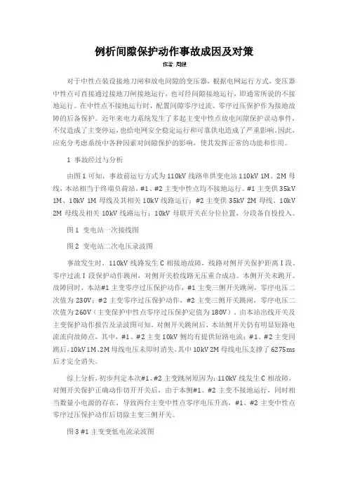 例析间隙保护动作事故成因及对策