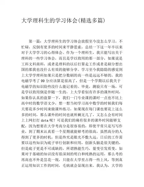 大学理科生的学习体会(精选多篇)