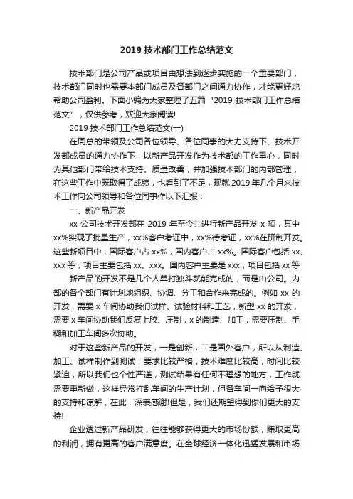 2019技术部门工作总结范文