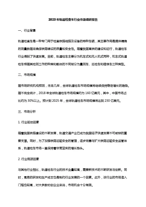 2023年轨道检查车行业市场调研报告