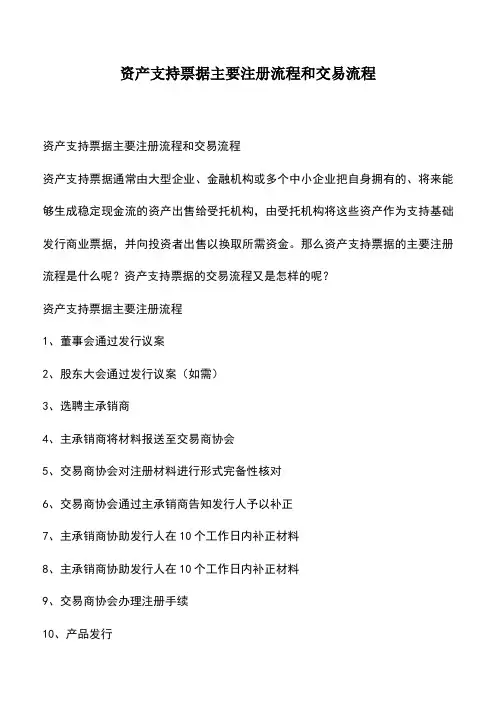 会计实务：资产支持票据主要注册流程和交易流程