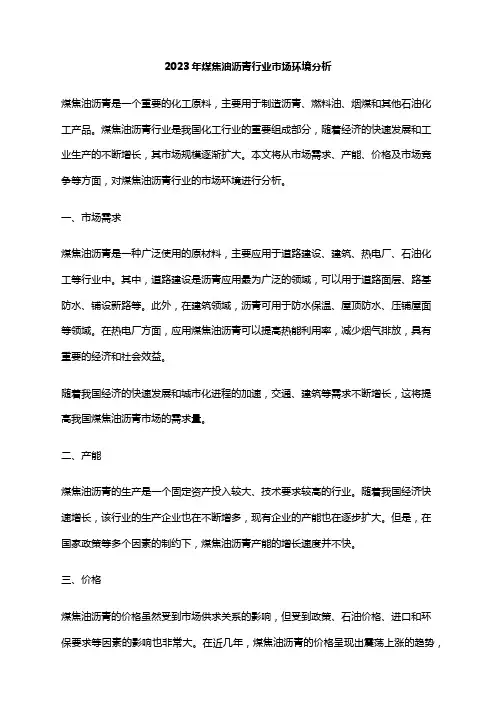 2023年煤焦油沥青行业市场环境分析