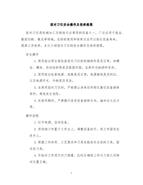 型对刀仪型对刀仪安全操作及保养规程
