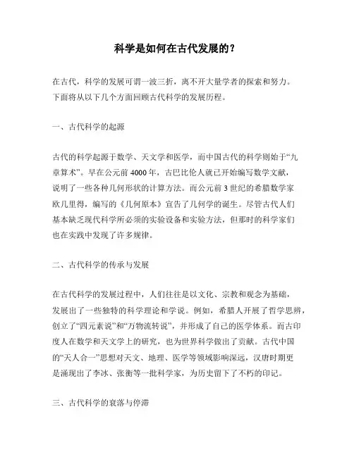 科学是如何在古代发展的？