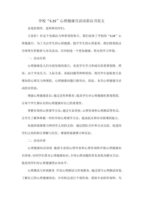 学校“5.25”心理健康月活动倡议书范文