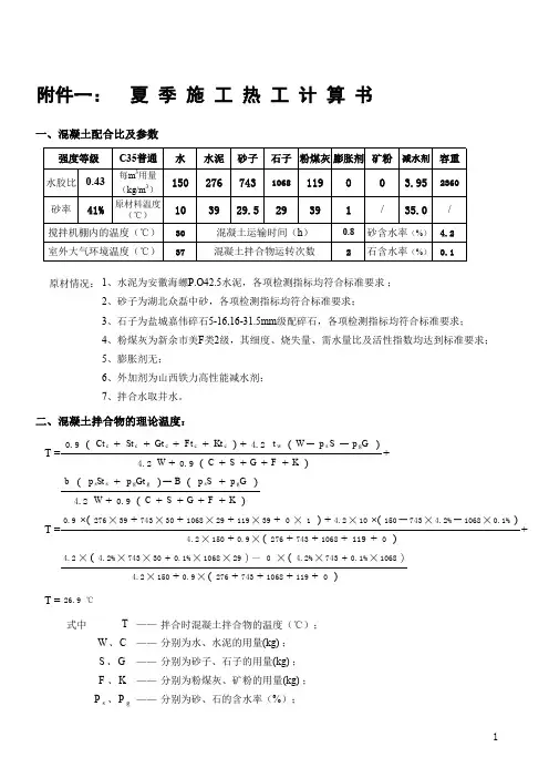 夏季施工混凝土热工计算(按墩身施工计算)