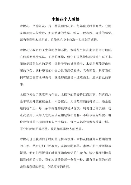 木棉花个人感悟