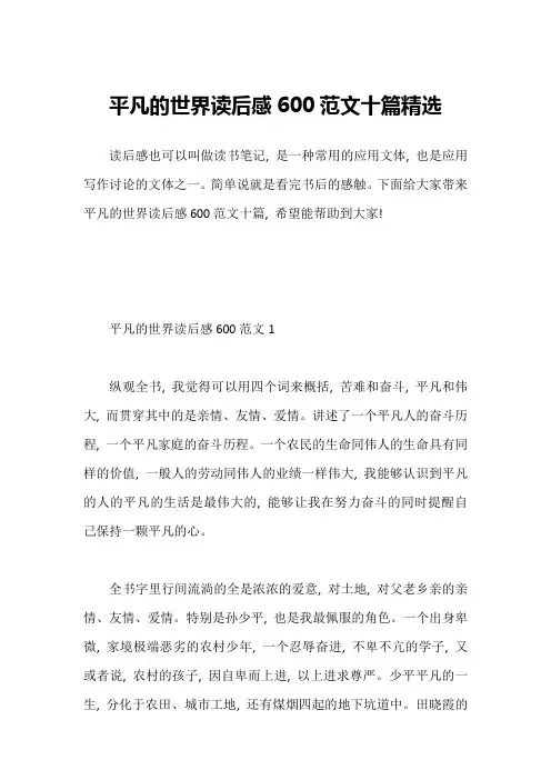 平凡的世界读后感600范文十篇精选