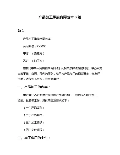 产品加工承揽合同范本3篇