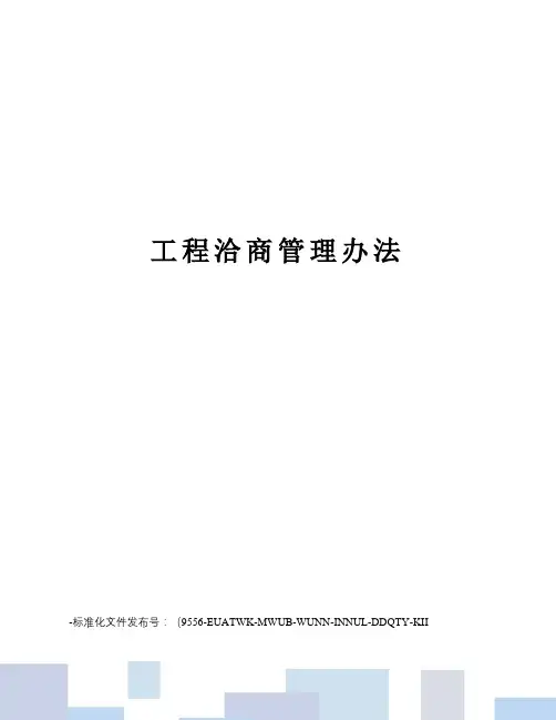工程洽商管理办法