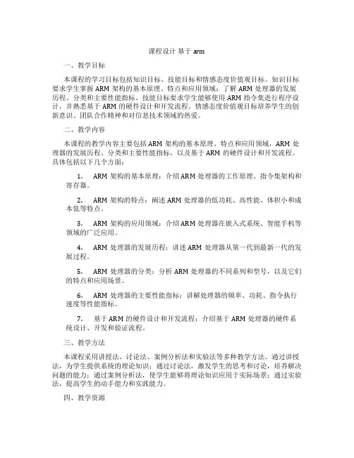 课程设计基于arm