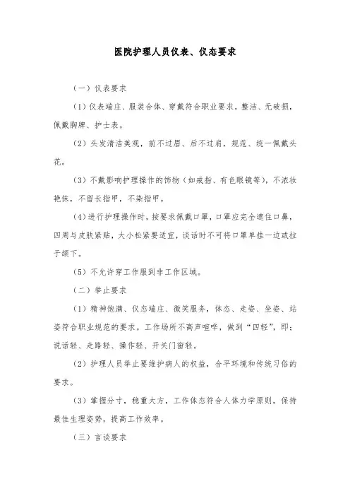 医院护理人员仪表、仪态要求