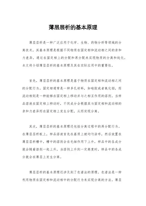 薄层层析的基本原理