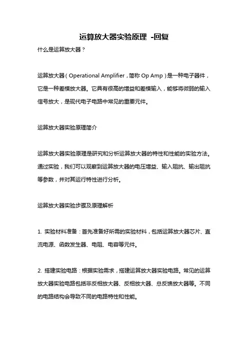 运算放大器实验原理 -回复