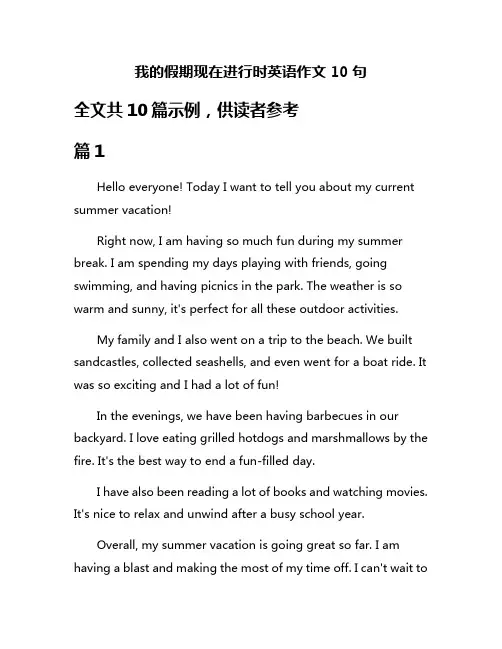 我的假期现在进行时英语作文10句