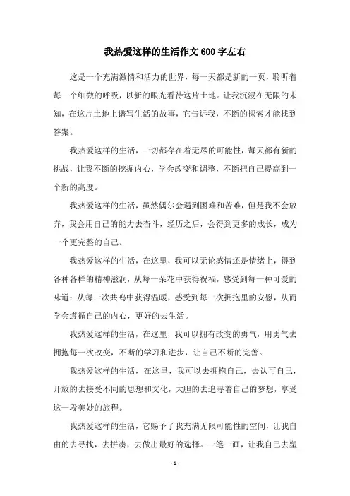 我热爱这样的生活作文600字左右