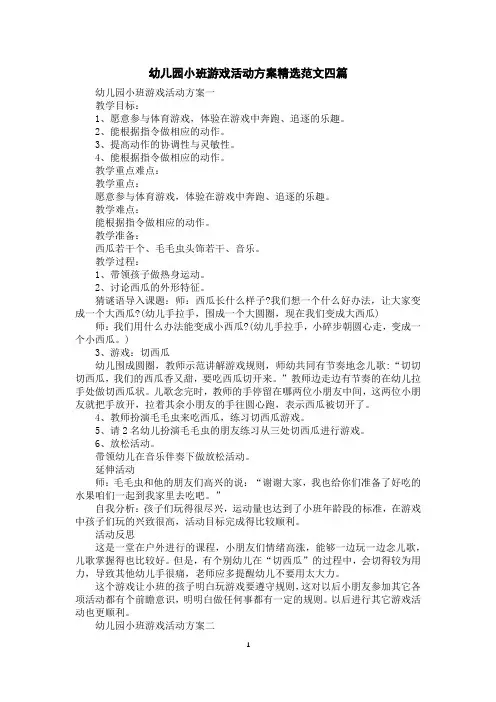 幼儿园小班游戏活动方案精选范文四篇