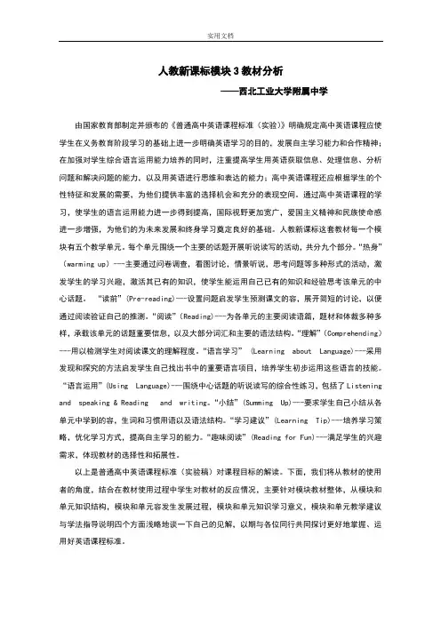 高中英语必修三教材分析报告_英语_教材分析报告_人教版