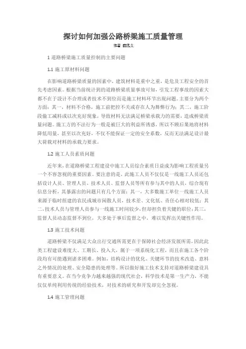 探讨如何加强公路桥梁施工质量管理