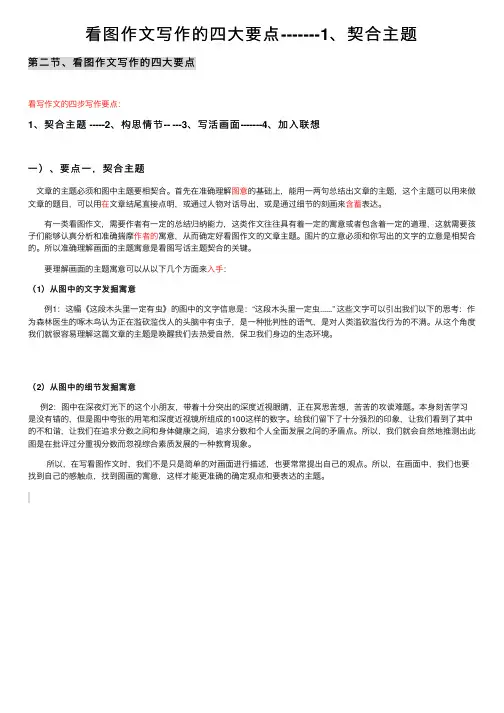 看图作文写作的四大要点-------1、契合主题
