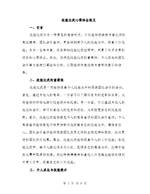 技能比武心得体会范文