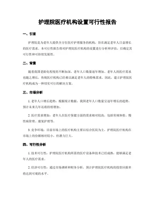护理院医疗机构设置可行性报告