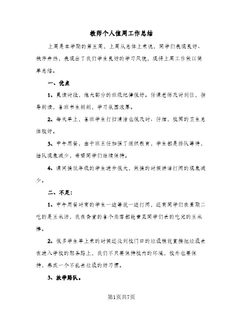 教师个人值周工作总结(五篇)