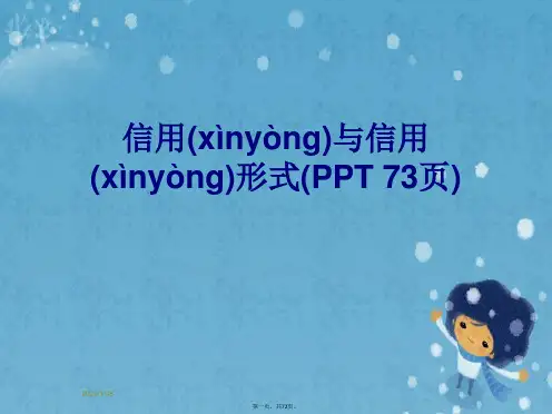 信用与信用形式(PPT 73页)