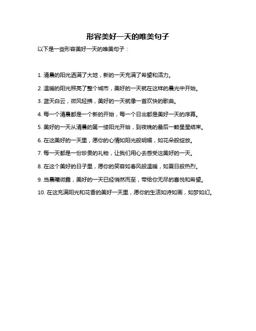 形容美好一天的唯美句子
