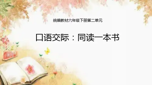 部编语文六年级下册第二单元口语交际：同读一本书ppt课件