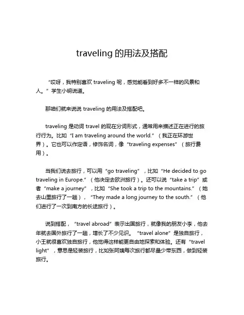 traveling的用法及搭配