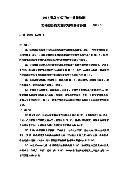 2018青岛一模答案  山东省青岛市2018届高三统一质量监测答案(地理)