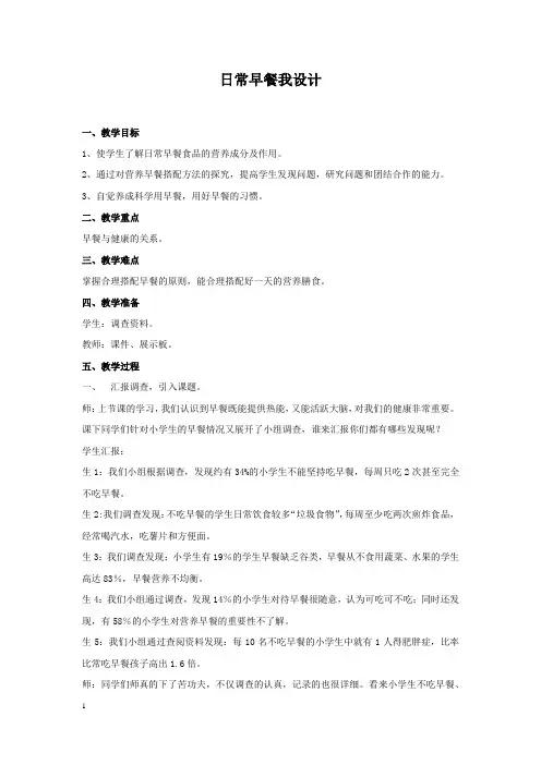 小学综合实践活动_日常早餐我设计教学设计学情分析教材分析课后反思