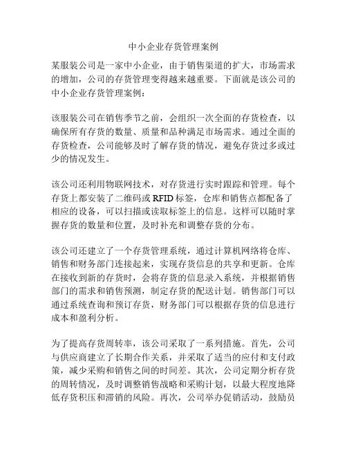 中小企业存货管理案例