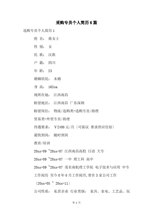 采购专员个人简历6篇 2