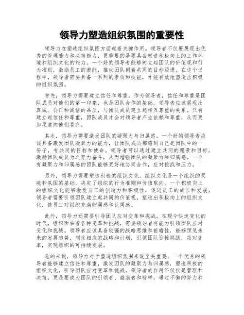 领导力塑造组织氛围的重要性
