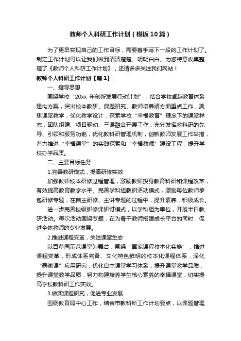 教师个人科研工作计划（模板10篇）
