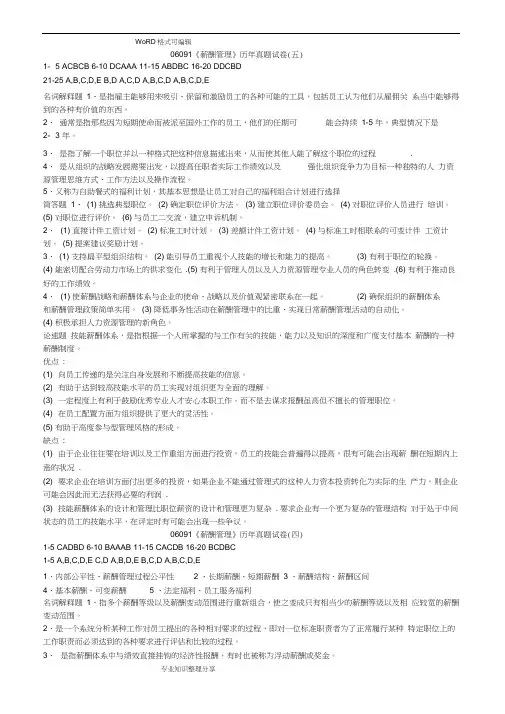06091薪酬管理历年真题答案解析
