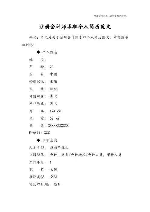 注册会计师求职个人简历范文