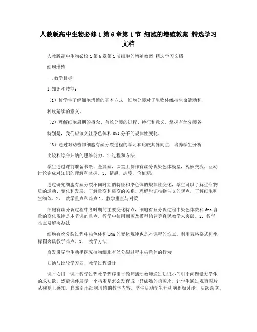 人教版高中生物必修1第6章第1节 细胞的增殖教案 精选学习文档