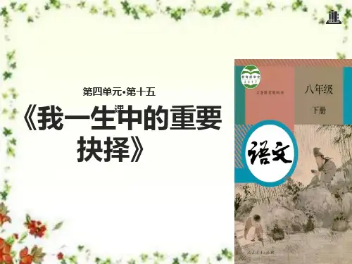 最新部编本人教版初中语文八年级下册15《我一生中的重要抉择》优质课课件