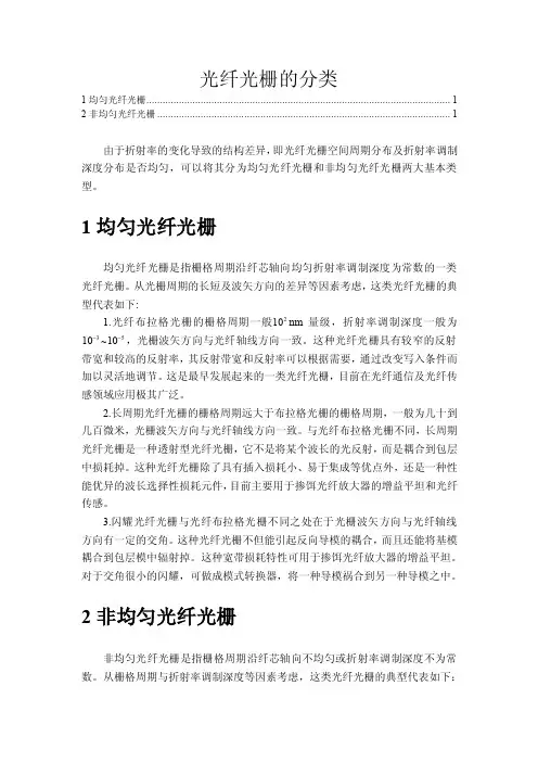 光纤光栅的分类