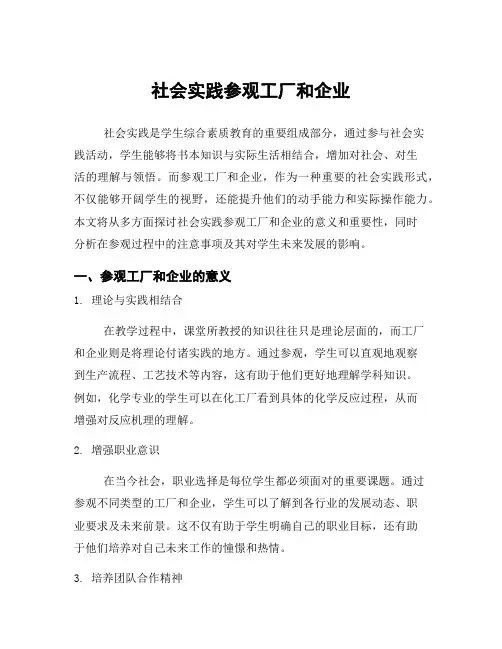 社会实践参观工厂和企业