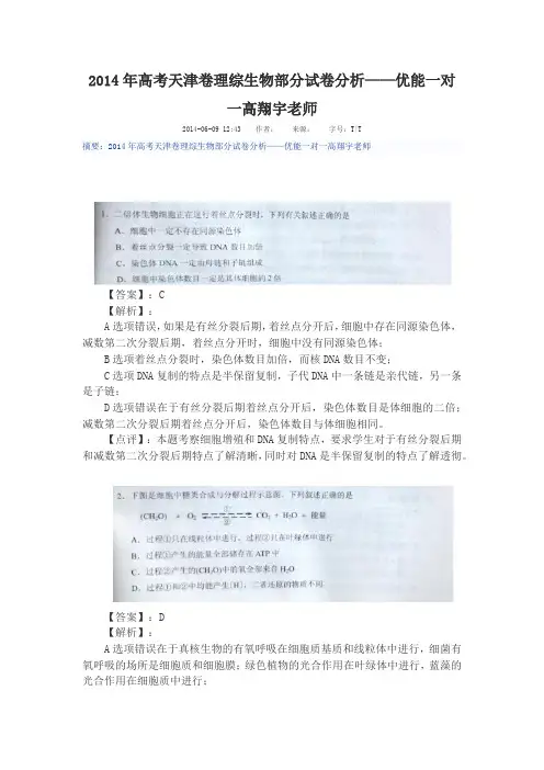 2014年高考天津卷理综生物部分试卷分析