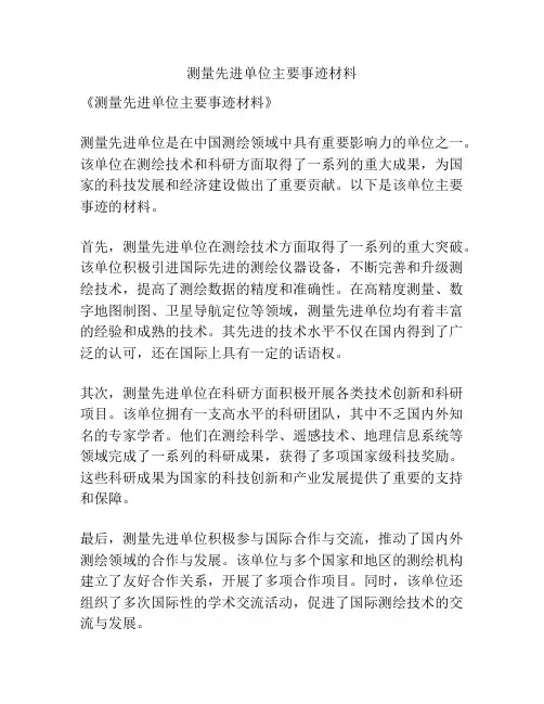 测量先进单位主要事迹材料